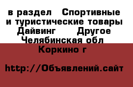  в раздел : Спортивные и туристические товары » Дайвинг »  » Другое . Челябинская обл.,Коркино г.